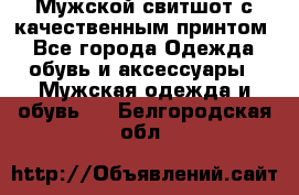 Мужской свитшот с качественным принтом - Все города Одежда, обувь и аксессуары » Мужская одежда и обувь   . Белгородская обл.